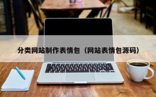 临邑分类网站制作表情包（网站表情包源码）