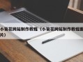 临邑小菊花网站制作教程（小菊花网站制作教程图片）