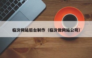 临邑临汾网站后台制作（临汾做网站公司）