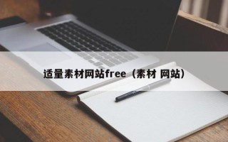 临邑适量素材网站free（素材 网站）