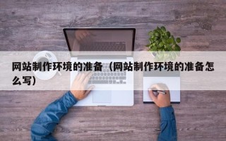 临邑网站制作环境的准备（网站制作环境的准备怎么写）