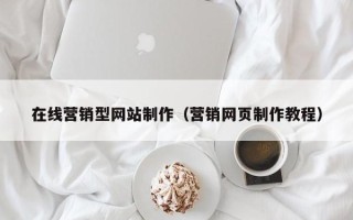 临邑在线营销型网站制作（营销网页制作教程）