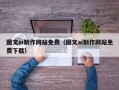 临邑图文ai制作网站免费（图文ai制作网站免费下载）
