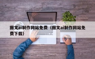 临邑图文ai制作网站免费（图文ai制作网站免费下载）
