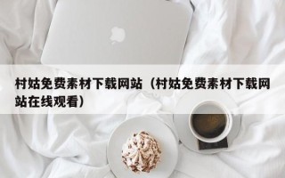 临邑村姑免费素材下载网站（村姑免费素材下载网站在线观看）