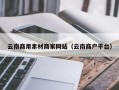 临邑云南商用素材商家网站（云南商户平台）