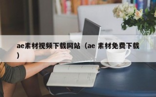 临邑ae素材视频下载网站（ae 素材免费下载）
