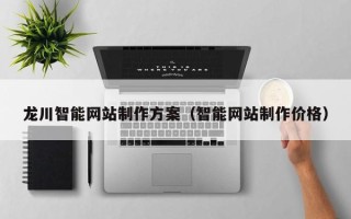 临邑龙川智能网站制作方案（智能网站制作价格）