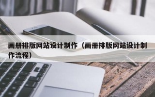 临邑画册排版网站设计制作（画册排版网站设计制作流程）