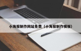 临邑小海报制作网站免费（小海报制作模板）