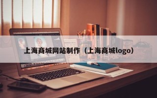 临邑上海商城网站制作（上海商城logo）