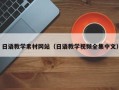 临邑日语教学素材网站（日语教学视频全集中文）