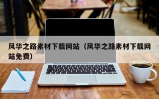 临邑风华之路素材下载网站（风华之路素材下载网站免费）
