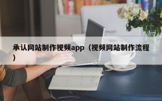 临邑承认网站制作视频app（视频网站制作流程）
